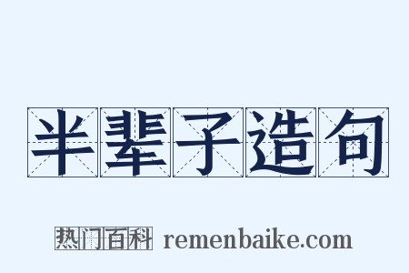 半辈子造句是什么意思的图片